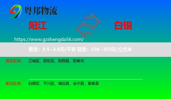 阳江到白银物流专线