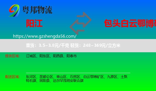 阳江到白云鄂博矿区物流专线