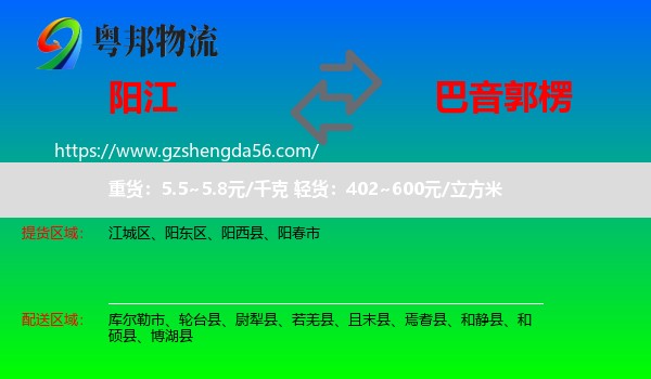 阳江到巴音郭楞物流专线
