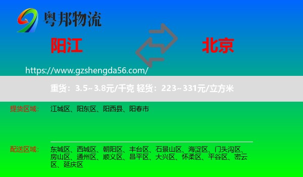 阳江到北京专线