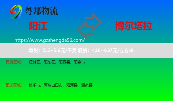 阳江到博尔塔拉物流专线