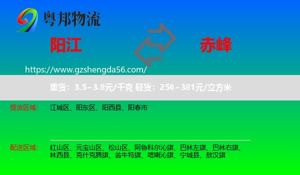 阳江到赤峰物流专线