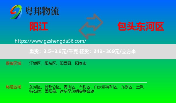 阳江到东河区物流专线