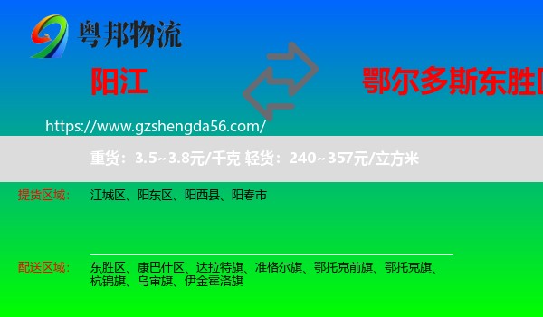 阳江到东胜区物流专线