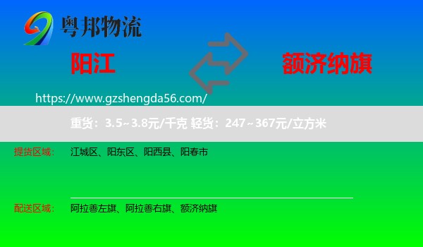 阳江到额济纳旗物流专线