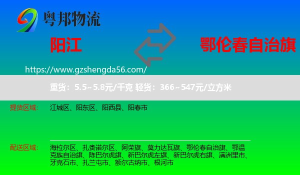阳江到鄂伦春自治旗物流专线