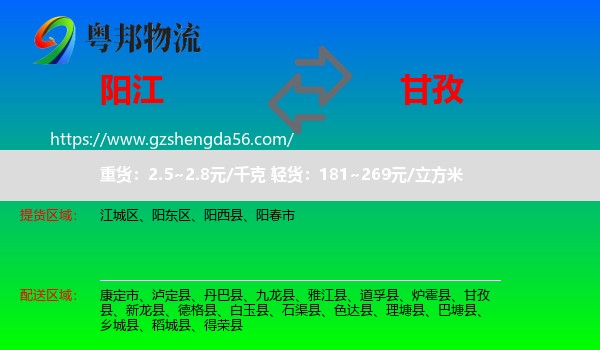 阳江到甘孜物流专线