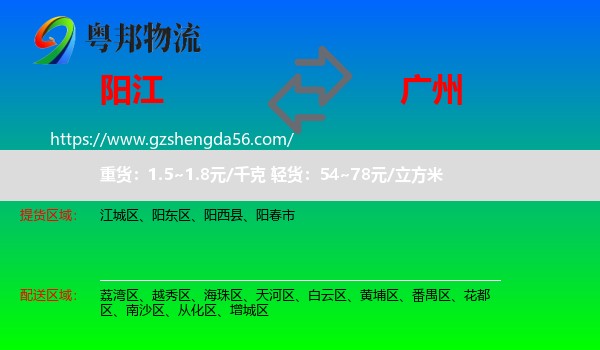阳江到广州专线