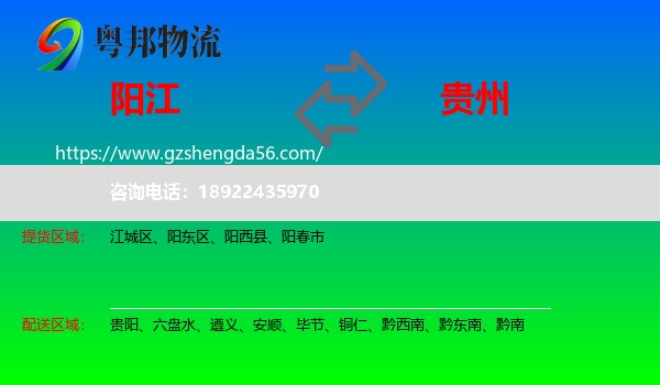 阳江到贵州物流专线