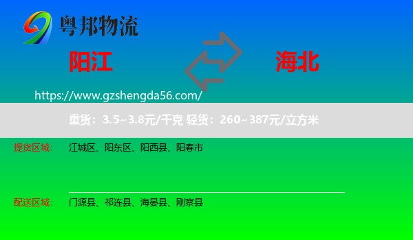 阳江到海北物流专线