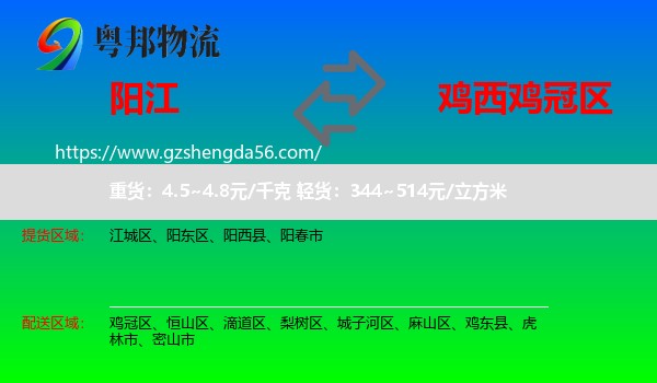 阳江到鸡冠区物流专线