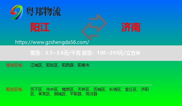 阳江到济南专线
