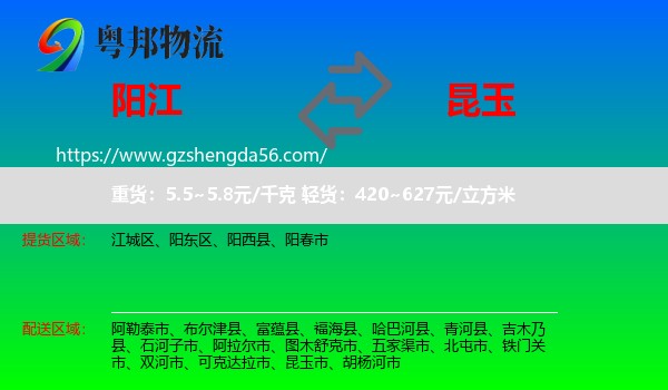 阳江到昆玉市物流专线