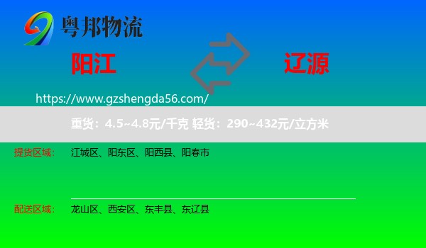 阳江到辽源物流专线