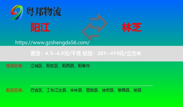 阳江到林芝物流专线