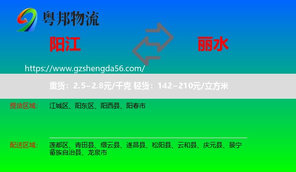 阳江到丽水物流专线