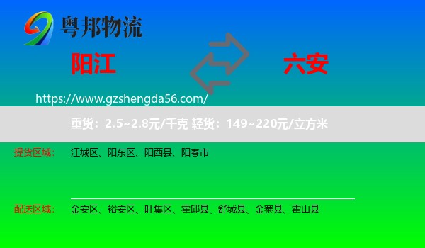 阳江到六安物流专线