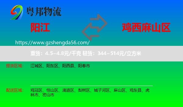 阳江到麻山区物流专线
