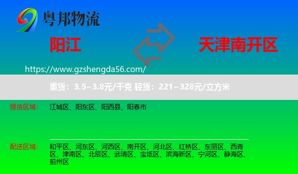 阳江到南开区物流专线