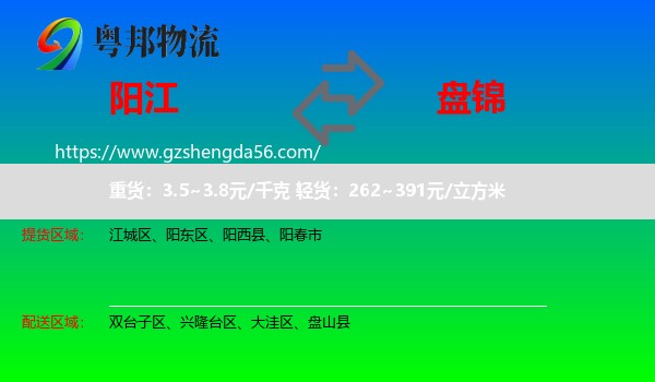 阳江到盘锦物流专线
