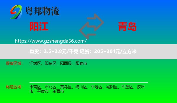 阳江到青岛物流专线