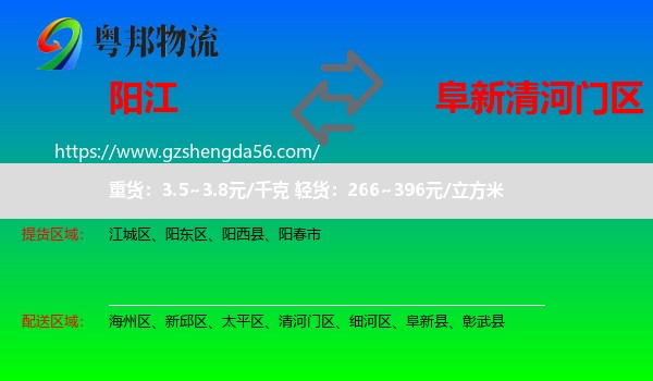 阳江到清河门区物流专线