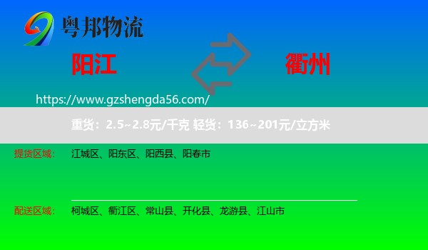 阳江到衢州物流专线