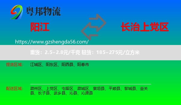 阳江到上党区物流专线
