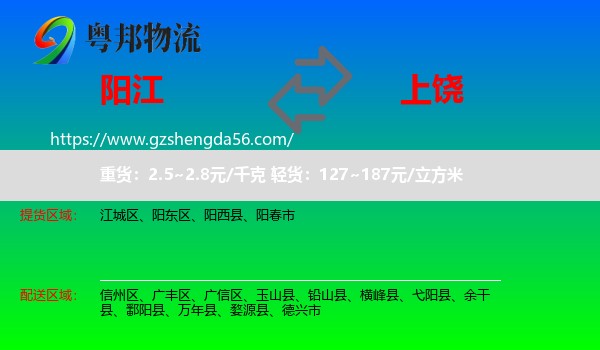 阳江到上饶物流