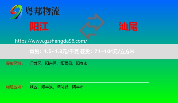 阳江到汕尾物流专线