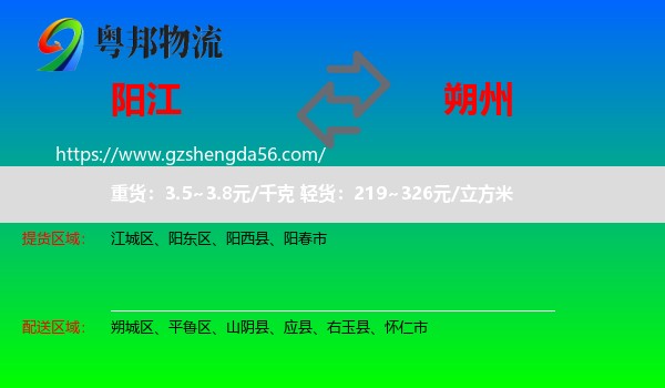 阳江到朔州物流专线