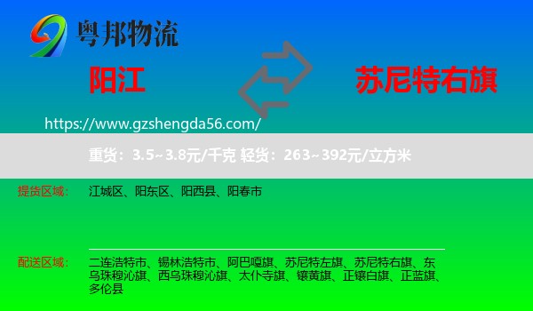 阳江到苏尼特右旗物流专线