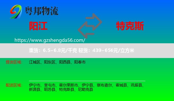 阳江到特克斯县物流专线