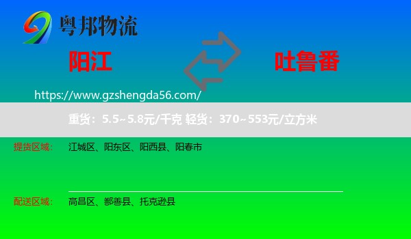 阳江到吐鲁番物流专线