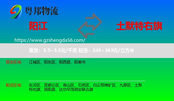 阳江到土默特右旗物流专线