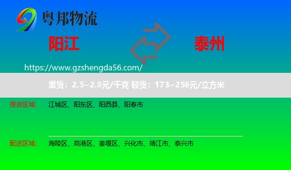阳江到泰州物流专线