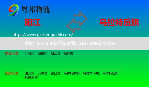 阳江到乌拉特后旗物流专线