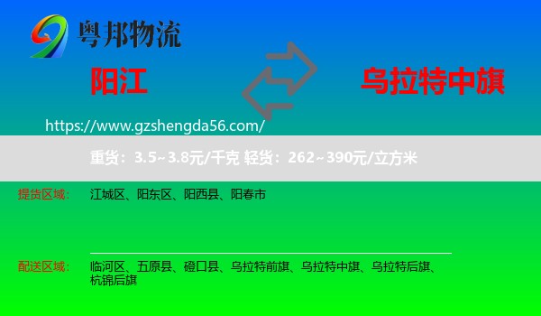 阳江到乌拉特中旗物流专线