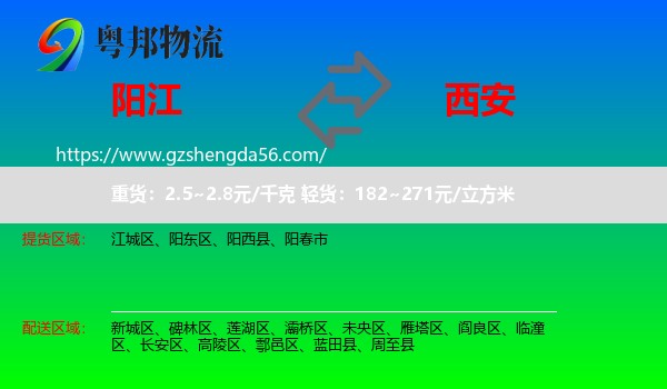 阳江到西安专线