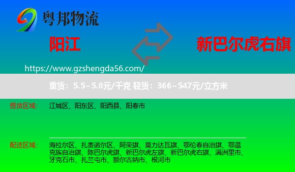 阳江到新巴尔虎右旗物流专线