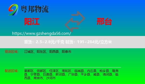 阳江到邢台物流专线