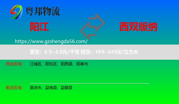 阳江到西双版纳物流专线