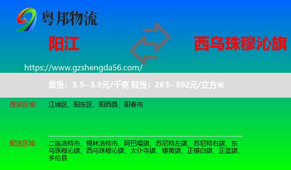 阳江到西乌珠穆沁旗物流专线