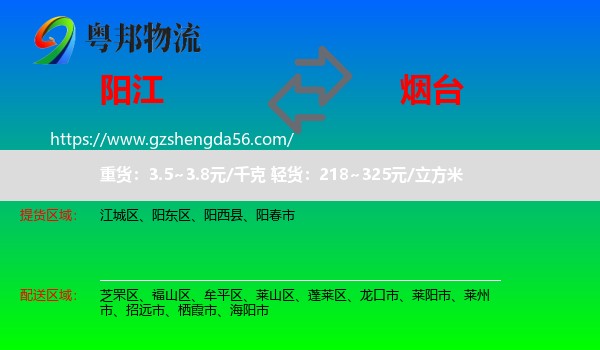 阳江到烟台物流专线
