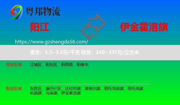 阳江到伊金霍洛旗物流专线