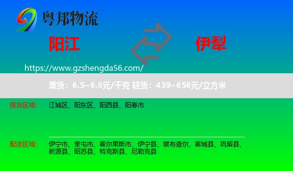 阳江到伊犁物流专线