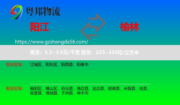 阳江到榆林物流专线