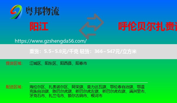 阳江到扎赉诺尔区物流专线