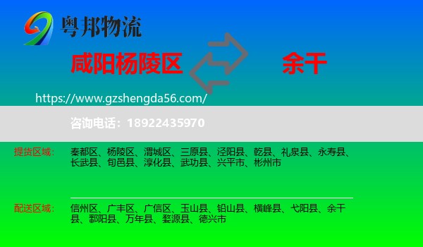 杨陵区到余干县物流专线