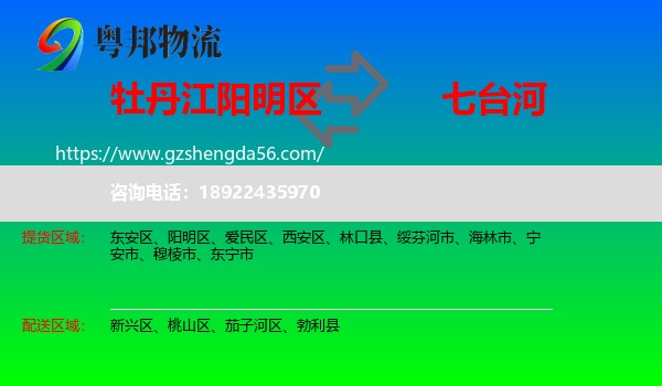 阳明区到七台河物流专线